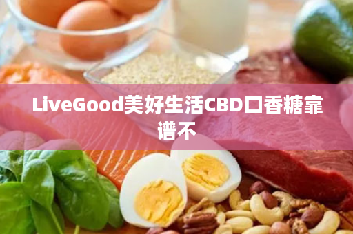 LiveGood美好生活CBD口香糖靠谱不