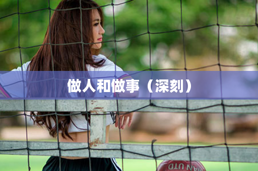 做人和做事（深刻）