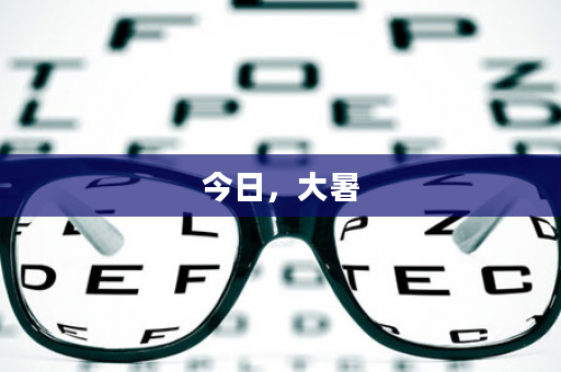 今日，大暑