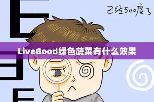 LiveGood绿色蔬菜有什么效果