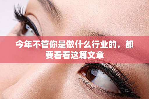 今年不管你是做什么行业的，都要看看这篇文章