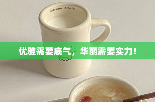 优雅需要底气，华丽需要实力！