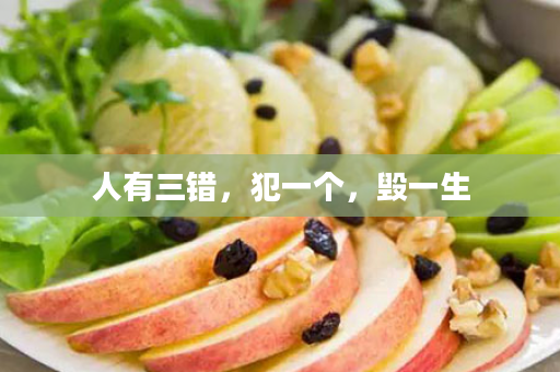 人有三错，犯一个，毁一生