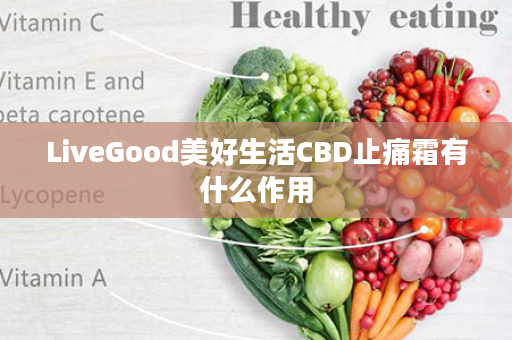 LiveGood美好生活CBD止痛霜有什么作用