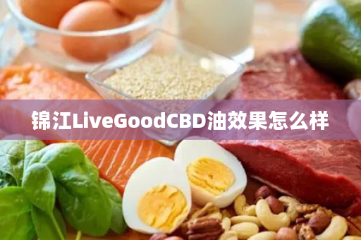 锦江LiveGoodCBD油效果怎么样