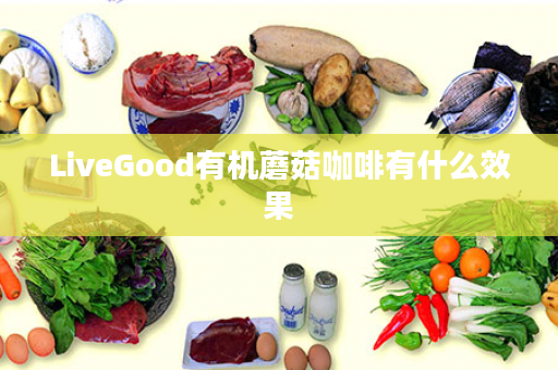 LiveGood有机蘑菇咖啡有什么效果