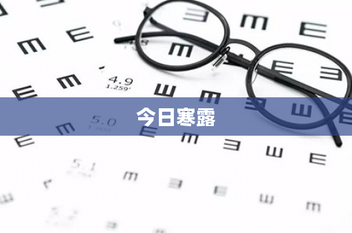 今日寒露