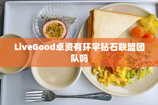 LiveGood卓资有环宇钻石联盟团队吗