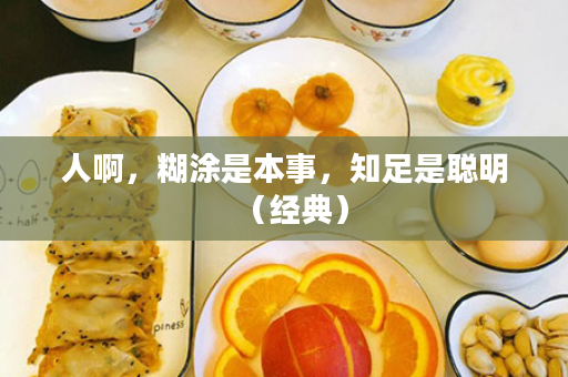 人啊，糊涂是本事，知足是聪明（经典）