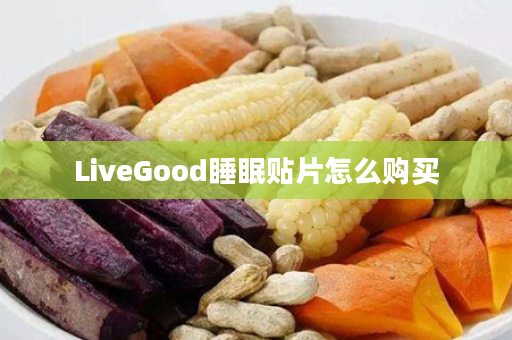 LiveGood睡眠贴片怎么购买