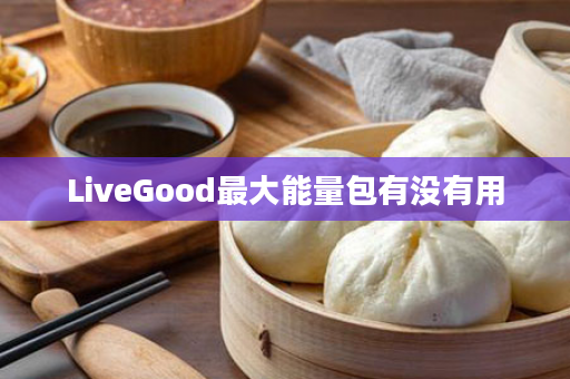 LiveGood最大能量包有没有用