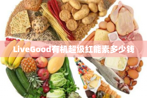 LiveGood有机超级红能素多少钱