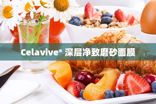 Celavive® 深层净致磨砂面膜
