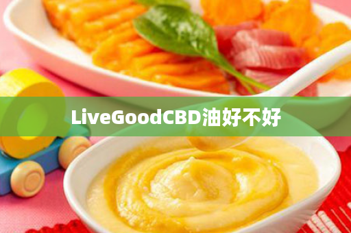 LiveGoodCBD油好不好