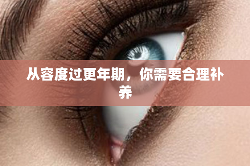 从容度过更年期，你需要合理补养