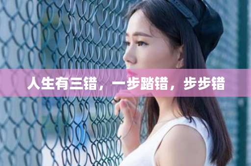 人生有三错，一步踏错，步步错