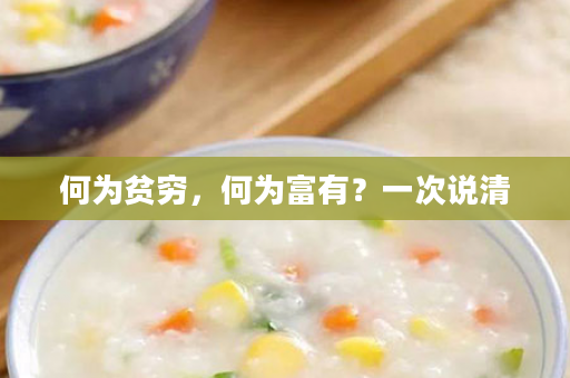 何为贫穷，何为富有？一次说清