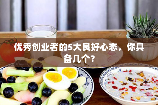 优秀创业者的5大良好心态，你具备几个？