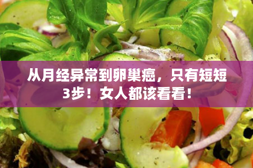 从月经异常到卵巢癌，只有短短3步！女人都该看看！