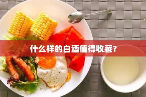 什么样的白酒值得收藏？