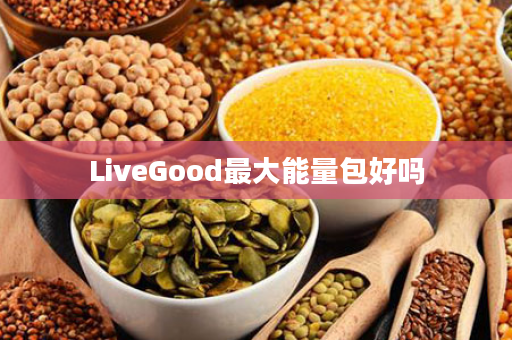 LiveGood最大能量包好吗