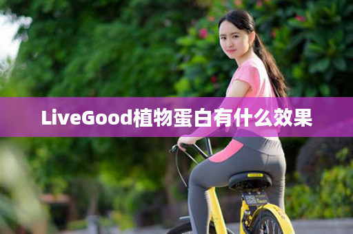 LiveGood植物蛋白有什么效果