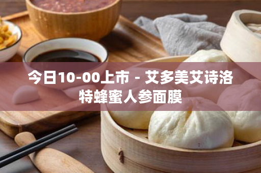 今日10-00上市 - 艾多美艾诗洛特蜂蜜人参面膜