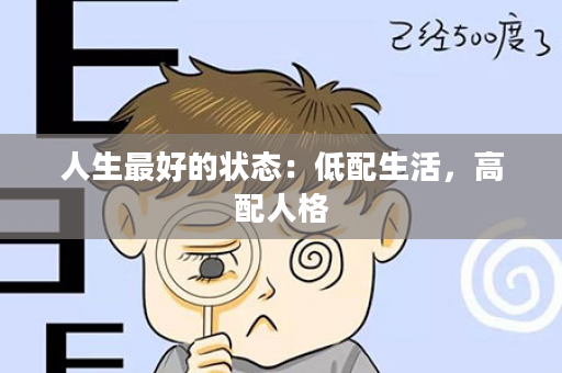 人生最好的状态：低配生活，高配人格