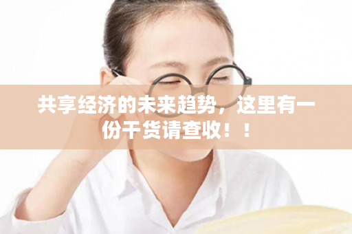 共享经济的未来趋势，这里有一份干货请查收！！