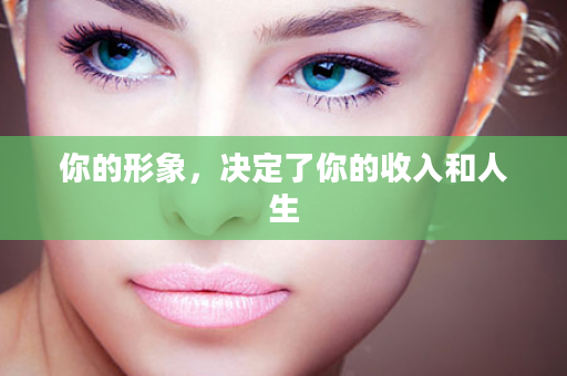 你的形象，决定了你的收入和人生
