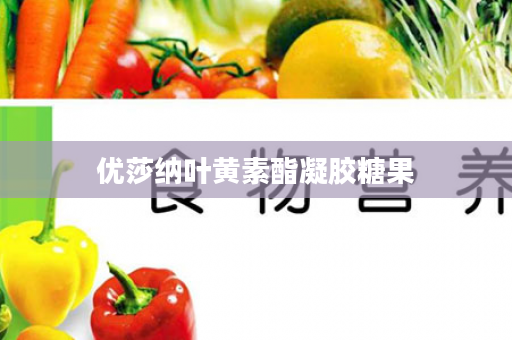 优莎纳叶黄素酯凝胶糖果