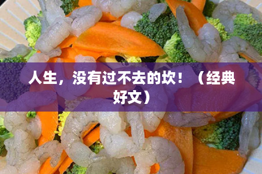 人生，没有过不去的坎！（经典好文）
