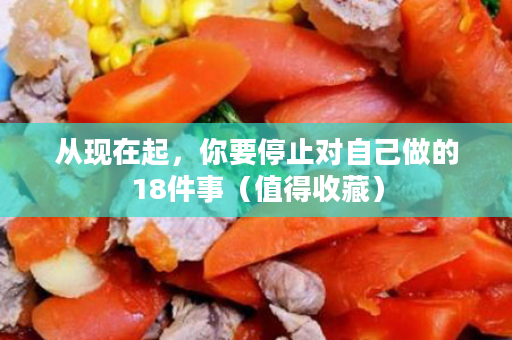 从现在起，你要停止对自己做的18件事（值得收藏）