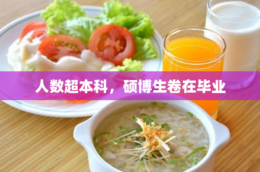 人数超本科，硕博生卷在毕业