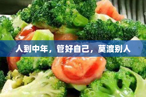人到中年，管好自己，莫渡别人