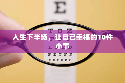人生下半场，让自己幸福的10件小事