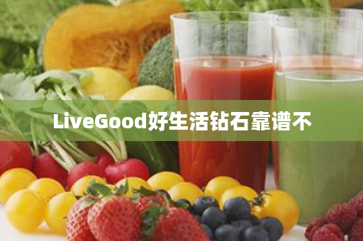 LiveGood好生活钻石靠谱不