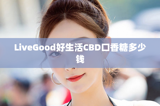 LiveGood好生活CBD口香糖多少钱