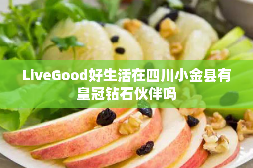 LiveGood好生活在四川小金县有皇冠钻石伙伴吗