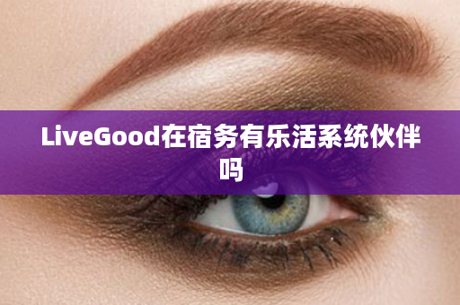 LiveGood在宿务有乐活系统伙伴吗