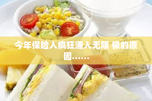 今年保险人疯狂涌入无限 极的原因……