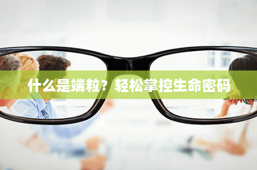 什么是端粒？轻松掌控生命密码