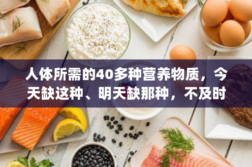 人体所需的40多种营养物质，今天缺这种、明天缺那种，不及时补充，营养素已负“债”累累，想要营养全面，婕斯AM&amp;PM，随时谁地，补充身体营养！