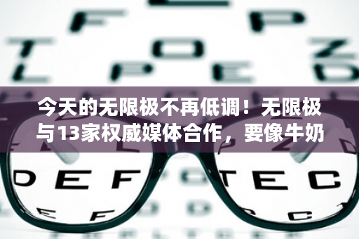 今天的无限极不再低调！无限极与13家权威媒体合作，要像牛奶一样走进千家万户！看懂风向很重要！