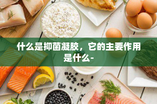 什么是抑菌凝胶，它的主要作用是什么-