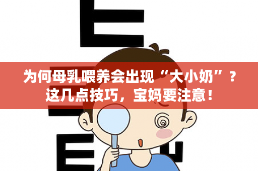 为何母乳喂养会出现“大小奶”？这几点技巧，宝妈要注意！