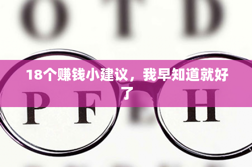 18个赚钱小建议，我早知道就好了