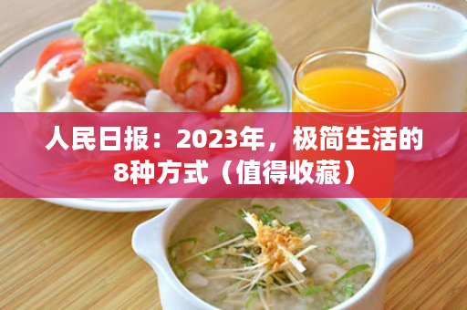 人民日报：2023年，极简生活的8种方式（值得收藏）