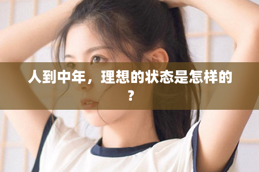 人到中年，理想的状态是怎样的？