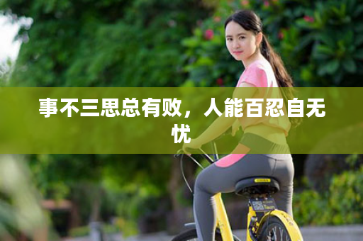 事不三思总有败，人能百忍自无忧